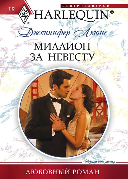 Обложка книги  «Миллион за невесту»