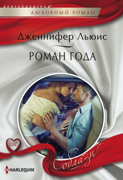Обложка книги  «Роман года»