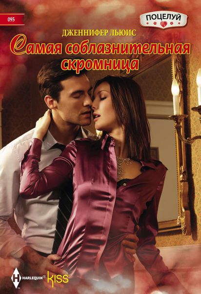 Обложка книги  «Самая соблазнительная скромница»