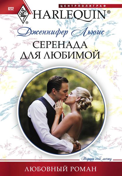 Обложка книги  «Серенада для любимой»