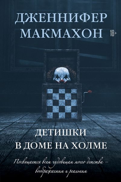 Обложка книги  «Детишки в доме на холме»