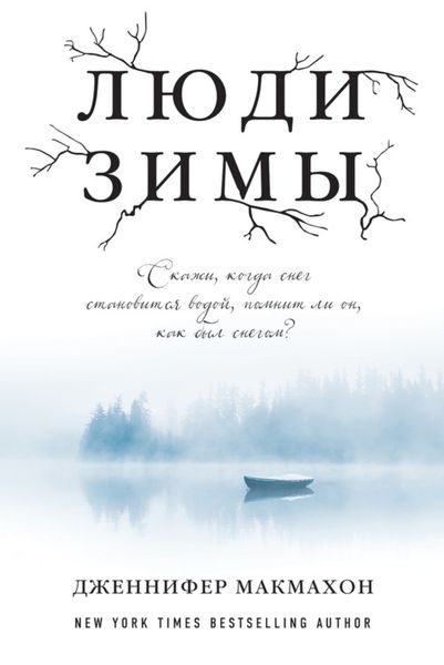 Обложка книги  «Люди зимы»