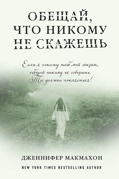 Обложка книги  «Обещай, что никому не скажешь»