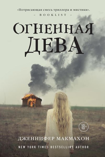 Обложка книги  «Огненная дева»