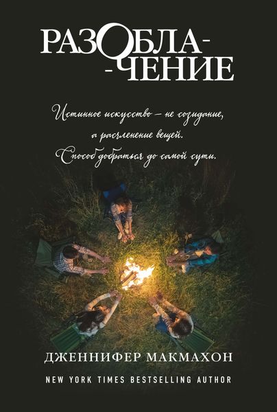 Обложка книги  «Разоблачение»