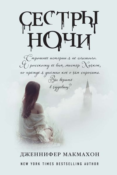 Обложка книги  «Сестры ночи»