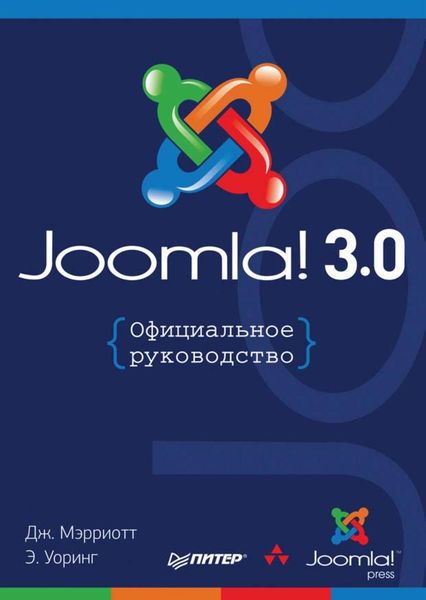Обложка книги  «Joomla! 3.0: Официальное руководство»