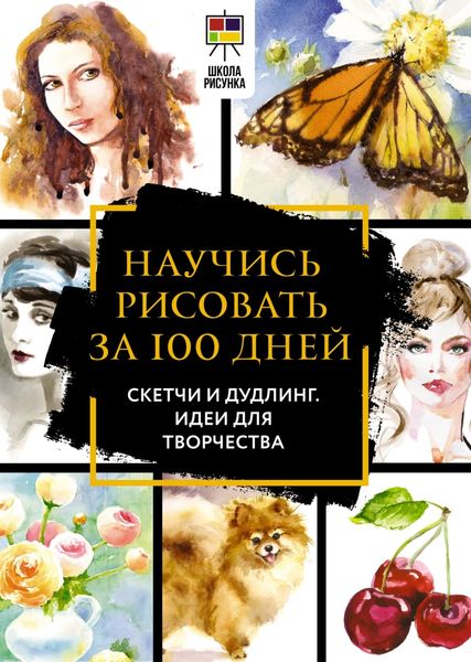 Обложка книги «Полный курс рисования за 100 дней. Скетчи и дудлинг. Идеи для творчества»