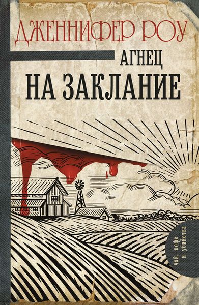 Обложка книги  «Агнец на заклание»