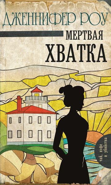 Обложка книги  «Мертвая хватка»