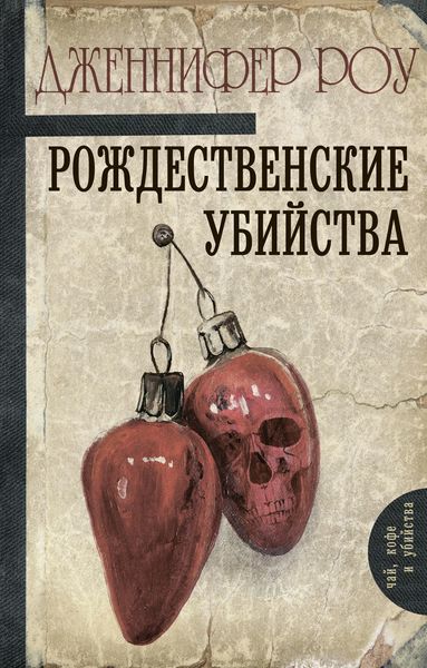 Обложка книги  «Рождественские убийства»