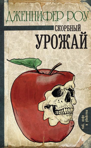 Обложка книги  «Скорбный урожай»