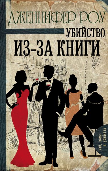 Обложка книги  «Убийство из-за книги»