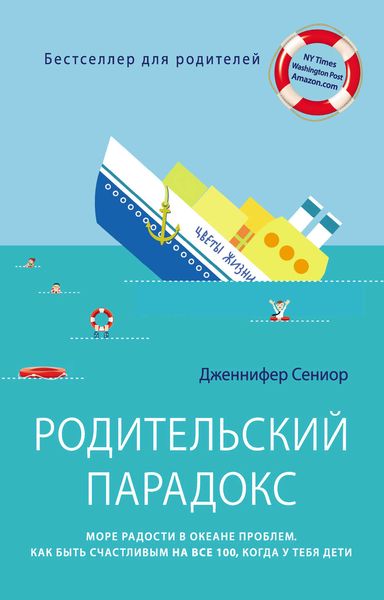 Обложка книги  «Родительский парадокс. Море радости в океане проблем. Как быть счастливым на все 100, когда у тебя дети»
