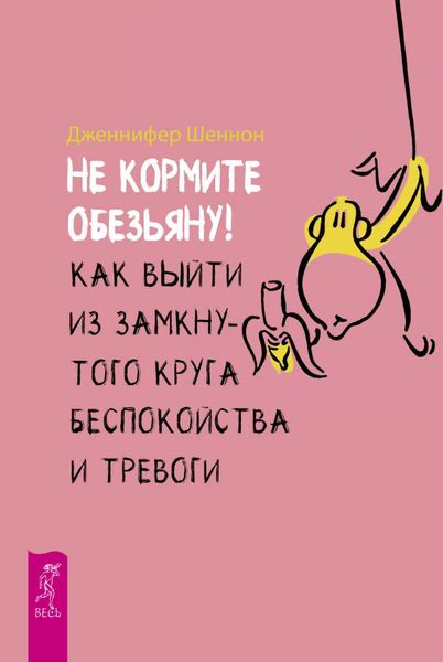Обложка книги «Не кормите обезьяну! Как выйти из замкнутого круга беспокойства и тревоги»