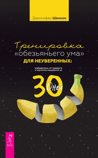 Обложка книги «Тренировка «обезьяньего ума» для неуверенных: избавьтесь от тревоги и научитесь выдержке за 30 дней»