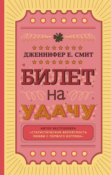 Обложка книги «Билет на удачу»