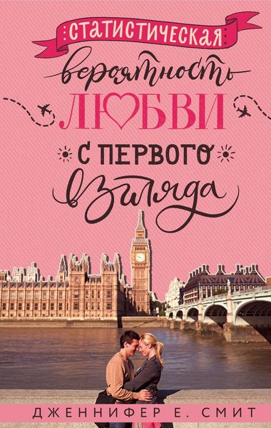 Обложка книги «Статистическая вероятность любви с первого взгляда»