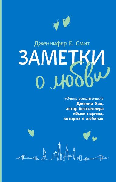 Обложка книги «Заметки о любви»