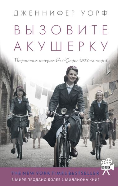 Обложка книги «Вызовите акушерку»