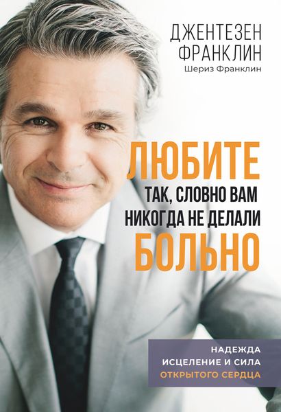 Обложка книги «Любите так, словно вам никогда не делали больно»