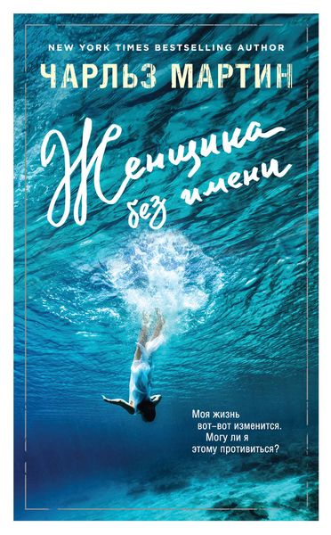 Обложка книги  «Женщина без имени»