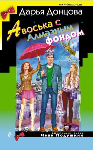 Обложка книги  «Авоська с Алмазным фондом»
