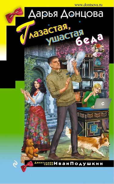 Обложка книги  «Глазастая, ушастая беда»