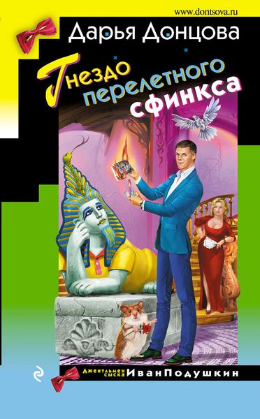 Обложка книги  «Гнездо перелетного сфинкса»
