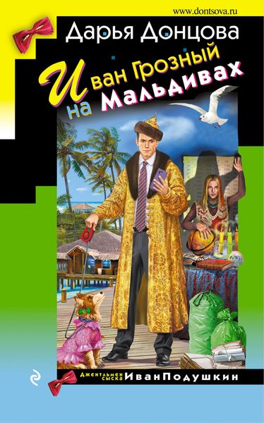 Обложка книги  «Иван Грозный на Мальдивах»