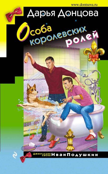Обложка книги  «Особа королевских ролей»