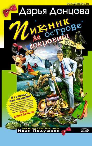 Обложка книги  «Пикник на острове сокровищ»
