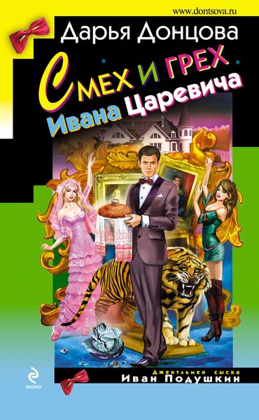 Обложка книги  «Смех и грех Ивана-царевича»