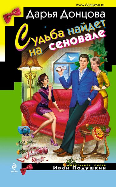 Обложка книги  «Судьба найдет на сеновале»