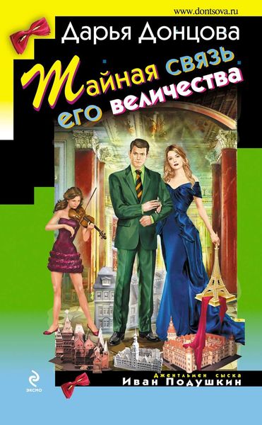 Обложка книги  «Тайная связь его величества»