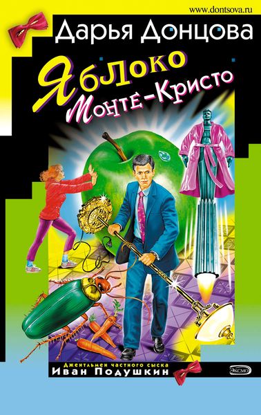 Обложка книги  «Яблоко Монте-Кристо»