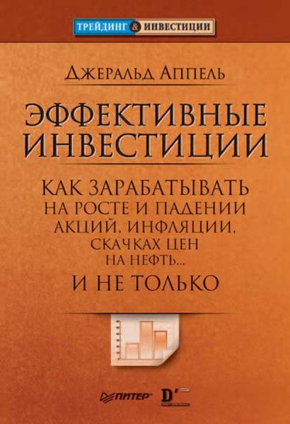 Обложка книги «Эффективные инвестиции. Как зарабатывать на росте и падении акций, инфляции, скачках цен на нефть… и не только»