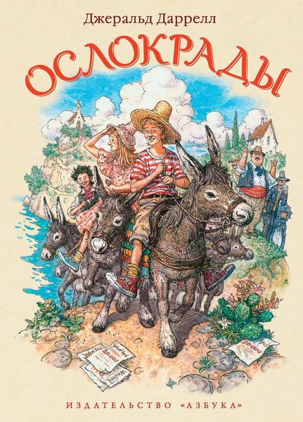 Обложка книги  «Ослокрады»