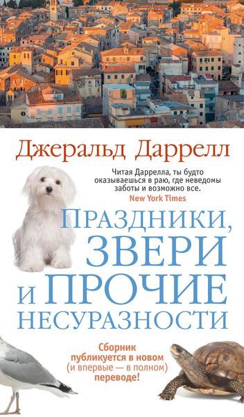 Обложка книги  «Праздники, звери и прочие несуразности»