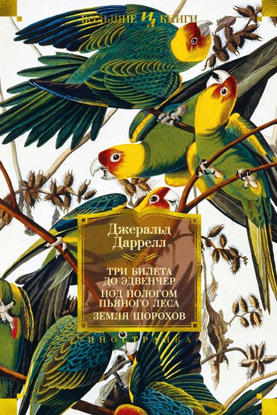 Обложка книги  «Три билета до Эдвенчер; Под пологом пьяного леса; Земля шорохов»