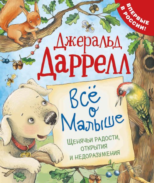 Обложка книги  «Всё о Малыше. Щенячьи радости, открытия и недоразумения»