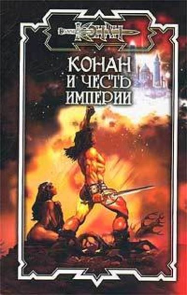 Обложка книги «Конан и честь империи»