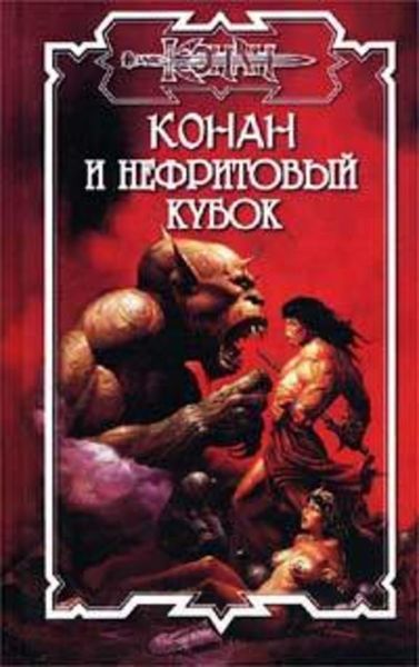 Обложка книги «Нефритовый кубок»