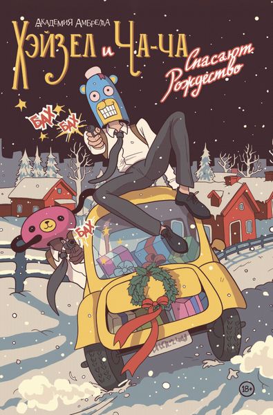 Обложка книги  «Академия Амбрелла. Хэйзел и Ча-Ча спасают Рождество»