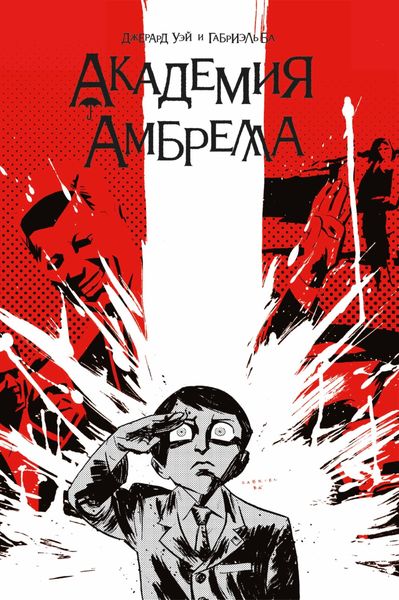 Обложка книги  «Академия Амбрелла»