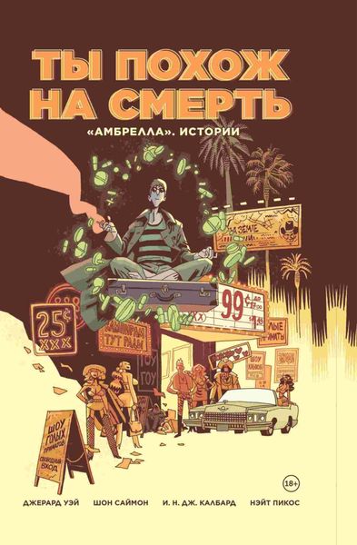 Обложка книги  ««Амбрелла». Истории. Ты похож на смерть»