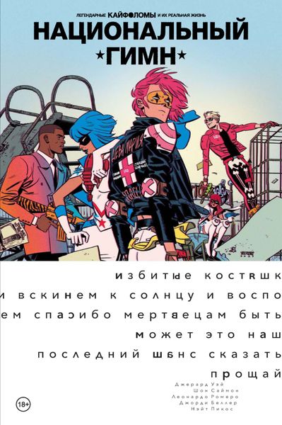 Обложка книги  «Легендарные Кайфоломы и их реальная жизнь: национальный гимн»