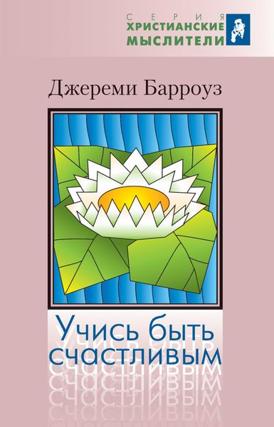 Обложка книги  «Учись быть счастливым»