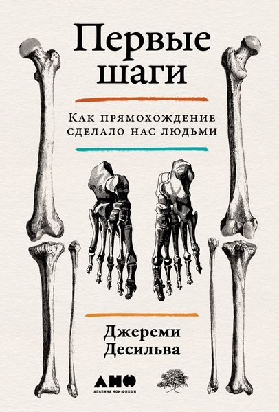Обложка книги «Первые шаги: Как прямохождение сделало нас людьми»