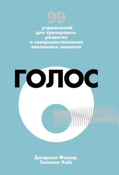 Обложка книги  «Голос. 99 упражнений для тренировки, развития и совершенствования вокальных навыков»